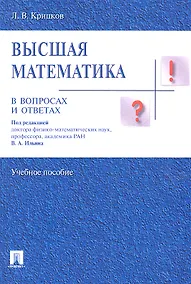 Купить Высшая математика в вопросах и ответах: учебное пособие — Фото №1