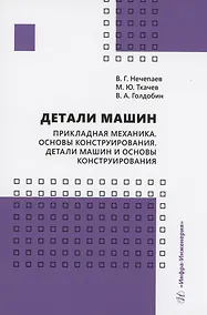 Купить Детали машин. Прикладная механика. Основы конструирования. Детали машин и основы конструирования — Фото №1