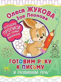 Купить Готовим руку к письму и развиваем речь — Фото №1