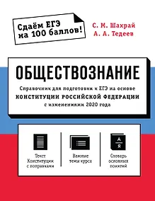 Купить Обществознание. Справочник для подготовки к ЕГЭ на основе Конституции Российской Федерации с изменениями 2020 года — Фото №1