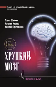 Купить Хрупкий мозг. Инсульту не быть?! — Фото №1