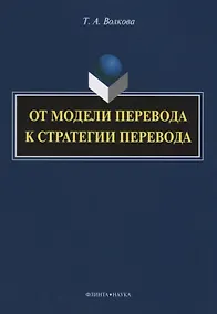 Купить От модели перевода к стратегии перевода — Фото №1