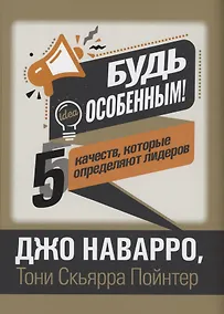 Купить Будь особенным! 5 качеств, которые определяют лидеров — Фото №1