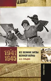Купить Все великие битвы Великой войны. Полная хроника — Фото №1