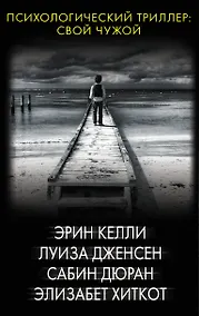 Купить Психологический триллер: Свой чужой — Фото №1