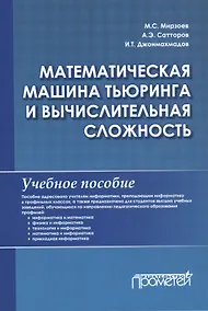 Купить Математическая машина Тьюринга и вычислительная сложность: Учебное пособие — Фото №1
