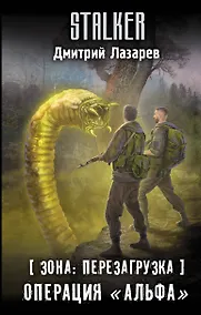 Купить Зона: перезагрузка. Операция "Альфа" — Фото №1