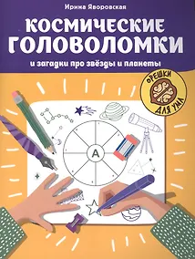 Купить Космические головоломки и загадки про звезды и планеты — Фото №1