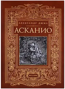 Купить Асканио — Фото №1