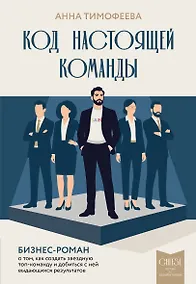 Купить Код настоящей команды. Бизнес-роман о том, как создать звездную топ-команду и добиться с ней выдающихся результатов — Фото №1