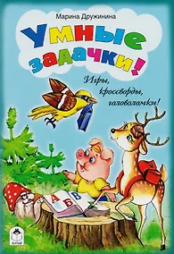 Купить Умные задачки! — Фото №1