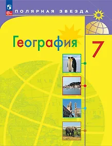 Купить География. 7 класс. Учебник — Фото №1
