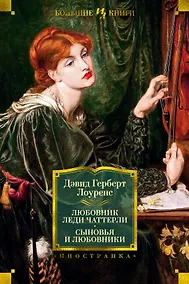 Купить Любовник леди Чаттерли. Сыновья и любовники — Фото №1