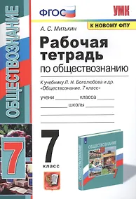 Купить Рабочая тетрадь по обществознанию. 7 класс. К учебнику Л.Н. Боголюбова и др. "Обществознание. 7 класс" — Фото №1