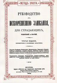 Купить Руководство к искоренению заикания, для страдающих, родителей и врачей — Фото №1