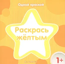 Купить Раскрась желтым — Фото №1