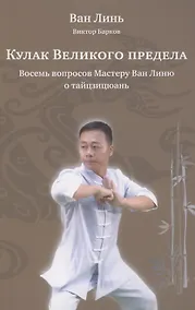 Купить Кулак Великого предела. Восемь вопросов Мастеру Ван Линю о тайцзицюань — Фото №1