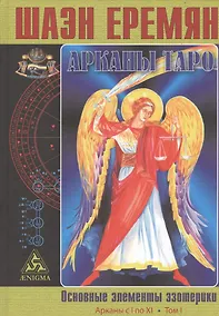 Купить Арканы Таро. Основные элементы эзотерики. Том I. Арканы с I по XI — Фото №1