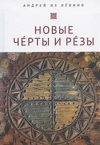 Купить Новые Чeрты и Рeзы (Прописи: 1–6) — Фото №1