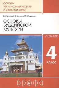 Купить Основы религиозных культур и светской этики. Основы буддийской культуры. 4 класс. Учебник — Фото №1