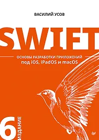 Купить Swift. Основы разработки приложений под iOS, iPadOS и macOS. 6-е изд. дополненное и переработанное — Фото №1