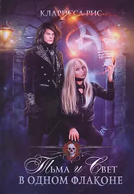 Купить Тьма и свет в одном флаконе — Фото №1