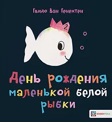 Купить День рождения маленькой белой рыбки — Фото №1