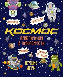 Купить Приключения в невесомости. Лучшие игры в космосе — Фото №1
