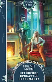 Купить Несносное проклятье некроманта — Фото №1