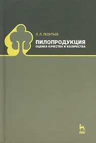 Купить Пилопродукция: оценка качества и количества: Учебное пособие. — Фото №1