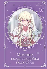 Купить Момент, когда злодейка полюбила. Том 1 (When the Villainess Loves). Манхва — Фото №1