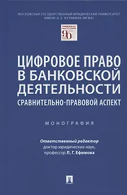 Купить Цифровое право в банковской деятельности: сравнительно-правовой аспект. Монография — Фото №1