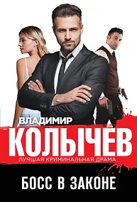 Купить Босс в законе — Фото №1