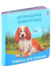 Купить Книжка для купания "Домашние животные" — Фото №1