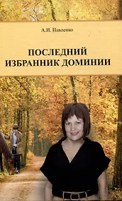 Купить Последний избранник Доминии — Фото №1