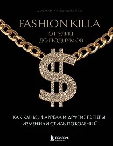 Купить Fashion Killa: От улиц до подиумов. Как Канье, Фаррелл и другие рэперы изменили стиль поколений — Фото №1