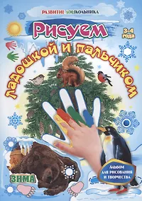 Купить Рисуем ладошкой и пальчиком. Зима. Альбом для рисования и творчества. 3-4 года — Фото №1