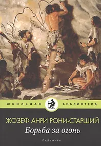Купить Борьба за огонь: роман — Фото №1
