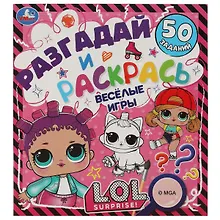 Купить Разгадай и раскрась. Весёлые игры. L.O.L. 50 заданий — Фото №1