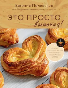 Купить Это просто выпечка! Лучшие рецепты с Евгенией Полевской — Фото №1