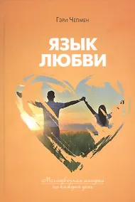 Купить Язык любви. Молитвенная минута на каждый день — Фото №1