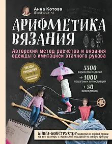 Купить Арифметика вязания. Авторский метод расчетов и вязания одежды с имитацией втачного рукава — Фото №1