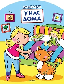 Купить У нас дома (раскраски с вырубкой и цветн.образцами) — Фото №1