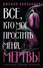 Купить Все, кто мог простить меня, мертвы — Фото №1
