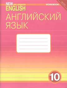 Купить Английский язык. 10 класс. Базовый уровень. Рабочая тетрадь: Учебное пособие — Фото №1