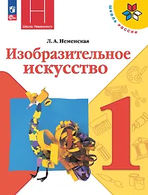 Купить Изобразительное искусство. 1 класс. Учебник — Фото №1