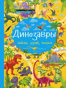 Купить Динозавры — Фото №1