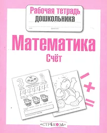 Купить Математика. Счёт — Фото №1