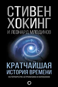Купить Кратчайшая история времени — Фото №1