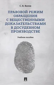 Купить Правовой режим обращения с вещественными доказательствами в досудебном производстве. Учебное пособие — Фото №1